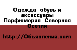 Одежда, обувь и аксессуары Парфюмерия. Северная Осетия